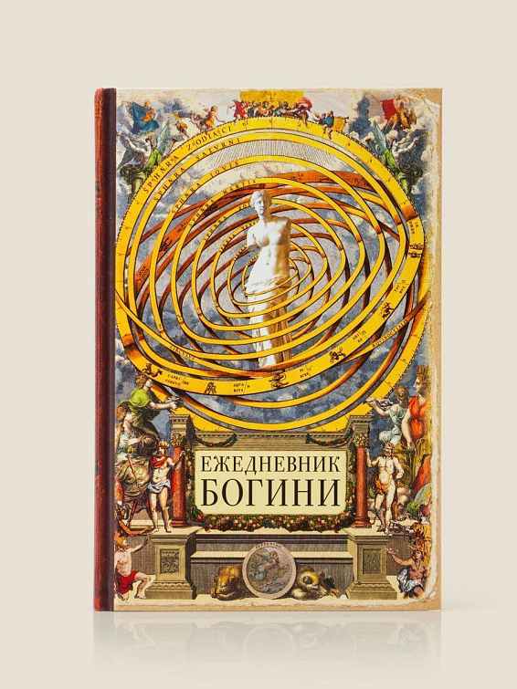 Ежедневник Богини Для настоящих богинь! Решительных, любящих, состра...